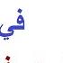 الفاروق ينكح زوجته في دبرها ويدخل يده في دبر بعير