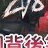 Dead By Daylight黎明死線 直播精華 軍團背後靠山 跟著就有好果子吃