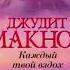 ЕЩЁ ОДНО МГНОВЕНИЕ или КАЖДЫЙ ТВОЙ ВЗДОХ ДЖУДИТ МАКНОТ ЧАСТЬ 1 ЛЮБОВНЫЙ РОМАН АУДИОКНИГА