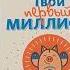 Твой первый миллион Как его заработать и не потерять