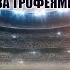 FM 2024 ОХОТА ЗА ТРОФЕЯМИ ФИНАЛ СЕЗОНА ОБА ТРЕНЕРА ИДУТ ЗА ТРЕБЛОМ 12