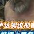 达姆绞刑前被百般凌辱 美国大兵拍照取乐 内裤插上美国国旗