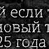 Танцуй если знаешь этот новый тренд 2025 года