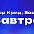 Егор Крид Баста Завтра Текст песни премьера трека 2024