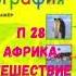 ГЕОГРАФИЯ 7 КЛАСС П 28 АФРИКА ПУТЕШЕСТВИЕ 1 АУДИО СЛУШАТЬ