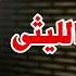 محمود الليثى يا ابن الحلال