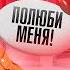 Как разговаривать с мужчиной чтобы он любил тебя безумно Фразы которые влюбляют