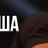 Митя Фомин Едва дыша Акустика Инфинум