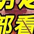 宋朝興衰一部看懂 歷史上最矛盾的朝代 繁榮和屈辱終不能共存 思維實驗室 合集