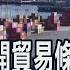 白宮提醒90天快到了 催各國64前提關稅方案 美鋼鋁關稅翻倍變50 周三生效 英暫時豁免 非凡財經新聞 20250604