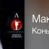 Максим Леонидов Конь Проплывая над городом 1997