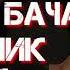 Шон мс ГаРиб БаЧаИ оШиК