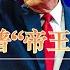 川普的帝王心术 为什么川粉如此忠诚 每一个统治者都应该学习的川普洗脑术 MAGA死如何炼成的 美国大选 俄乌战争 特朗普 拜登 Donald J Trump