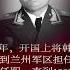 韩先楚绝不会想到 他身边的一位秘书居然当了国防部长