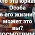 КТО ЭТА ЮРКАЯ ОСОБА В ЕГО ЖИЗНИ