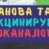 ВОДОБАРАН 015 БАРАНОВА ТАНЯ вакцинирует ВОДОКАНАЛОВНУ техно пранк технопранк