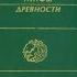 Мифы древности Индия Научно художественная энциклопедия Собрание трудов НЕМИРОВСКИЙ А И Аудиокнига