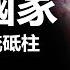 直播 滇族國家 東南亞的中流砥柱 劉仲敬思想 第34期