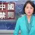 涉當中共間諜 英國議會研究員被捕 新唐人電視台