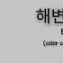 B I Illa Illa Lyrics 비아이 해변 Color Coded Lyrics Eng Rom Han