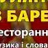 Гуляночка в баре В Їжицький Ресторанный Хит ч 2