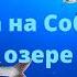 РЫБАЛКА НА СОБОЛИНОМ ОЗЕРЕ много рыбы 2021