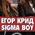 Betsy и Мария Яновская Егор Крид Сигма Бой Sigma Boy