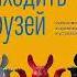 Как легко находить друзей Умение моментально очаровывать и устанавливать контакт Патрик Кинг