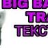 BIG BABY TAPE ОН ТЕБЯ ЦЕЛУЕТ ТЕКСТ ПЕСНИ КАРАОКЕ LYRICS в опис НОВЫЙ ТРЕК ТЕЙПА