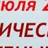 Мощное Новолуние 28 июля 2022 Что НЕЛЬЗЯ и МОЖНО делать Обряды и ритуалы