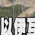 飛彈就落在眼前 伊朗48小時射千枚飛彈 無人機 新參謀總長遭以軍狙殺 川普要開戰了 召回美國之音員工反制伊朗宣傳 國際懶人包 TVBS新聞 TVBSNEWS01