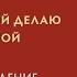 Это я с собой делаю или это ты со мной делаешь Самопринуждение