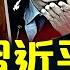 許其亮與李克強之 猝逝 何其相似 許其亮S因四種版本 該信哪個 許其亮一直效忠習近平 為何突然出事 大宇拍案驚奇 Live