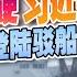 G7声明删除 一个中国 习近平拒绝出席中欧50周年峰会 中国巨型登陆驳船测试画面曝光 震惊西方 胡赛反击美国 18枚导弹攻击美航母 午安新西兰 20250317