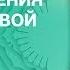 Галина Шаталова Система естественного оздоровления