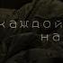 каждой ночью я на дне меме