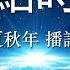 热点时评 419 专访经济学家许成钢 中国 经济危机四伏 习近平把能干的人都干掉了 来源 美国之音 播讲 夏秋年