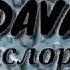 Караоке DAVA Кислород текст песни