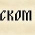 Псалтирь Псалом 42