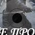 Враг не пройдет