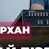 Сотталушы Әскентай Дарханның жауабы Шерзат соты