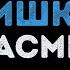 Жасмин Торопишься слишком Караоке