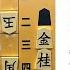 Daily Shogi Puzzles No 386