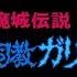 ゆっくり攻略 魔城伝説II 大魔司教ガリウス FC版 Part 1 5 ワールド1攻略 2の入口まで
