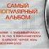 СЕРГЕЙ ТРОФИМОВ НОСТАЛЬГИЯ САМЫЙ ПОПУЛЯРНЫЙ АЛЬБОМ BEST SELLER 2005 ГОД