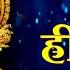 Om Hreem Namaha 108 Times In 5 Minutes Maa Bhuvneshwari Mantra