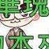 中醫的本來面目 文字版