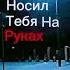 Я бы носил тебя на руках даже если бы руки устали Shorts