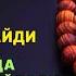 БАҚАРА СУРАСИ УКИЛГАН УЙДА ЖИН ШАЙТОН БУЛМАЙДИ УЙНИ ТОЗАЛАЙДИ дуолар