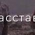 Это ночь только ночь теперь осталось нам